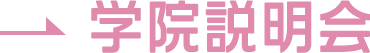 学校説明会