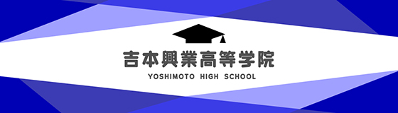 吉本興業高等学院