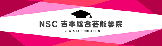 NSC 吉本総合芸能学院